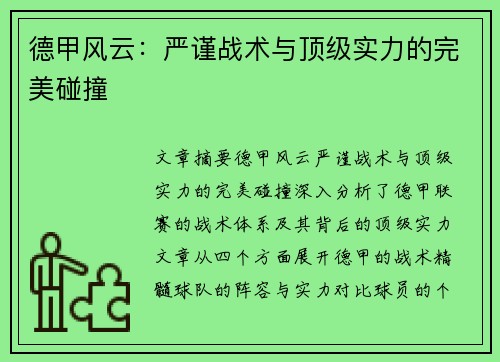 德甲风云：严谨战术与顶级实力的完美碰撞