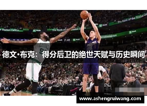 德文·布克：得分后卫的绝世天赋与历史瞬间