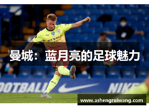 曼城：蓝月亮的足球魅力