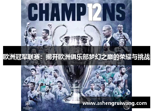 欧洲冠军联赛：揭开欧洲俱乐部梦幻之巅的荣耀与挑战