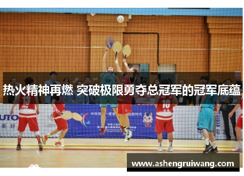 热火精神再燃 突破极限勇夺总冠军的冠军底蕴