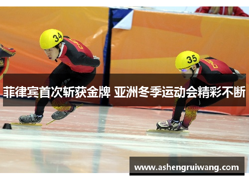 菲律宾首次斩获金牌 亚洲冬季运动会精彩不断
