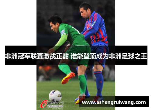非洲冠军联赛激战正酣 谁能登顶成为非洲足球之王