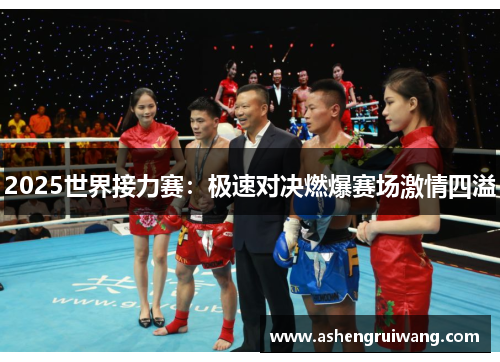 2025世界接力赛：极速对决燃爆赛场激情四溢
