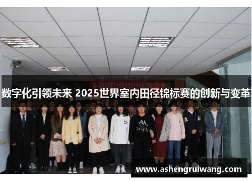 数字化引领未来 2025世界室内田径锦标赛的创新与变革