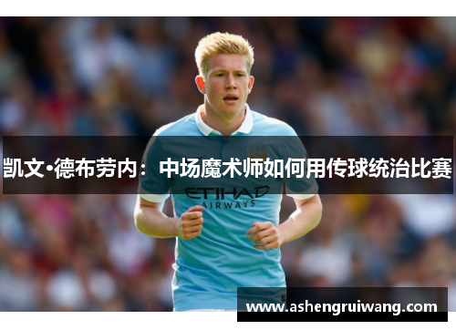 凯文·德布劳内：中场魔术师如何用传球统治比赛