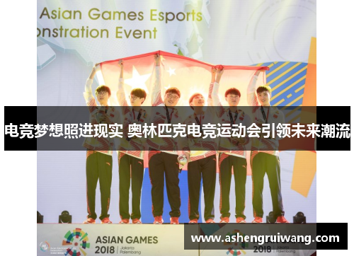 电竞梦想照进现实 奥林匹克电竞运动会引领未来潮流