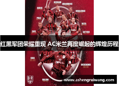红黑军团荣耀重现 AC米兰再度崛起的辉煌历程