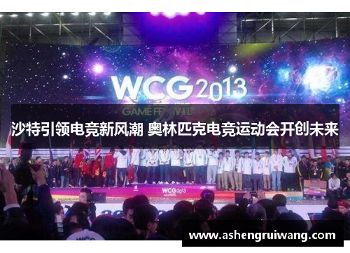 沙特引领电竞新风潮 奥林匹克电竞运动会开创未来