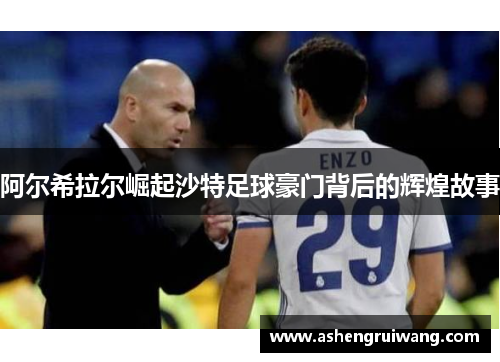 阿尔希拉尔崛起沙特足球豪门背后的辉煌故事