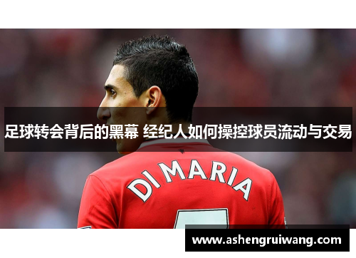 足球转会背后的黑幕 经纪人如何操控球员流动与交易