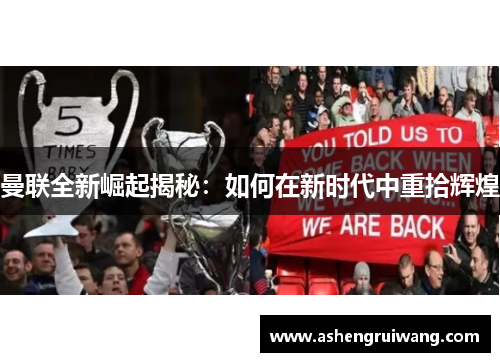 曼联全新崛起揭秘：如何在新时代中重拾辉煌