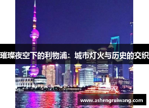 璀璨夜空下的利物浦：城市灯火与历史的交织