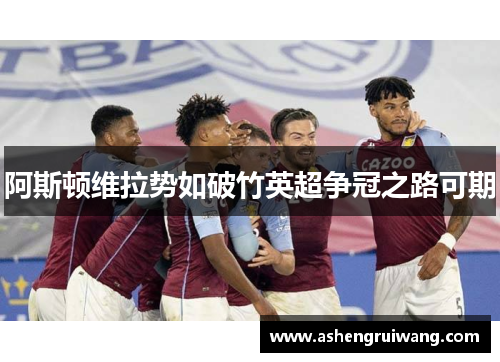 阿斯顿维拉势如破竹英超争冠之路可期