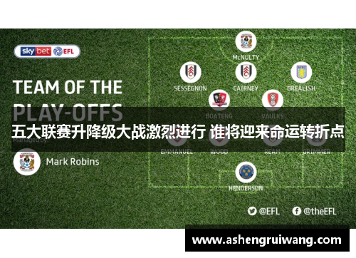 五大联赛升降级大战激烈进行 谁将迎来命运转折点