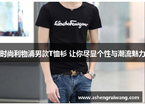 时尚利物浦男款T恤衫 让你尽显个性与潮流魅力