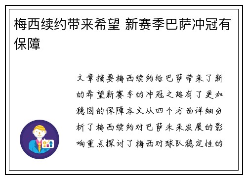 梅西续约带来希望 新赛季巴萨冲冠有保障