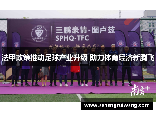 法甲政策推动足球产业升级 助力体育经济新腾飞