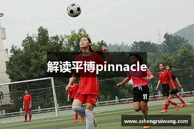 解读平博pinnacle