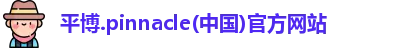 平博pinnacle